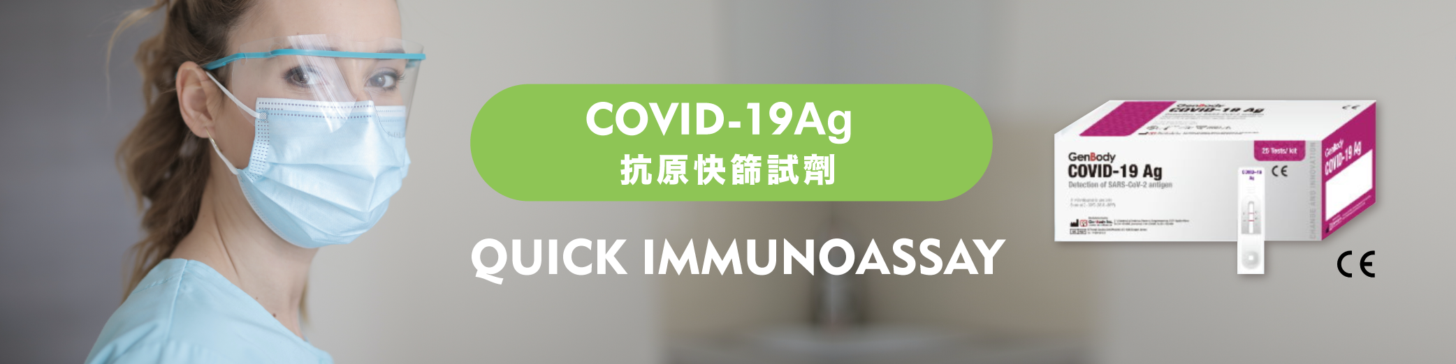 提供COVID-19快篩試劑，供企業快篩，幫助您做好有效的防疫管理